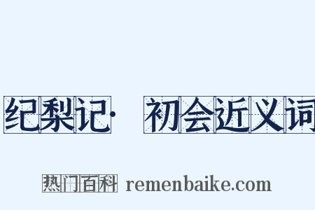 纪梨记·初会近义词是什么意思的图片